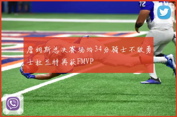 詹姆斯总决赛场均34分骑士不敌勇士杜兰特再获FMVP