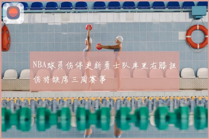 NBA球员伤停更新勇士队库里右膝扭伤将缺席三周赛事