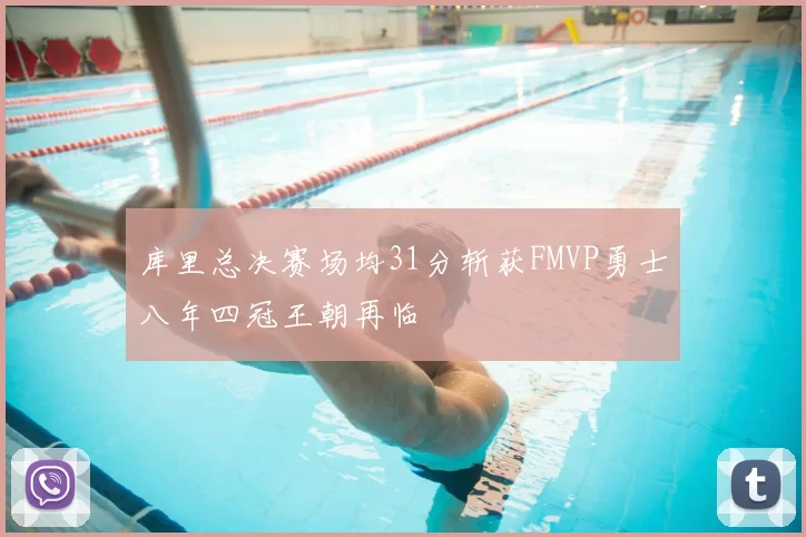 库里总决赛场均31分斩获FMVP勇士八年四冠王朝再临
