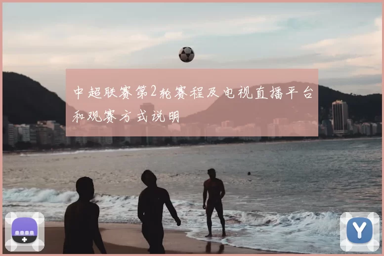 中超联赛第2轮赛程及电视直播平台和观赛方式说明