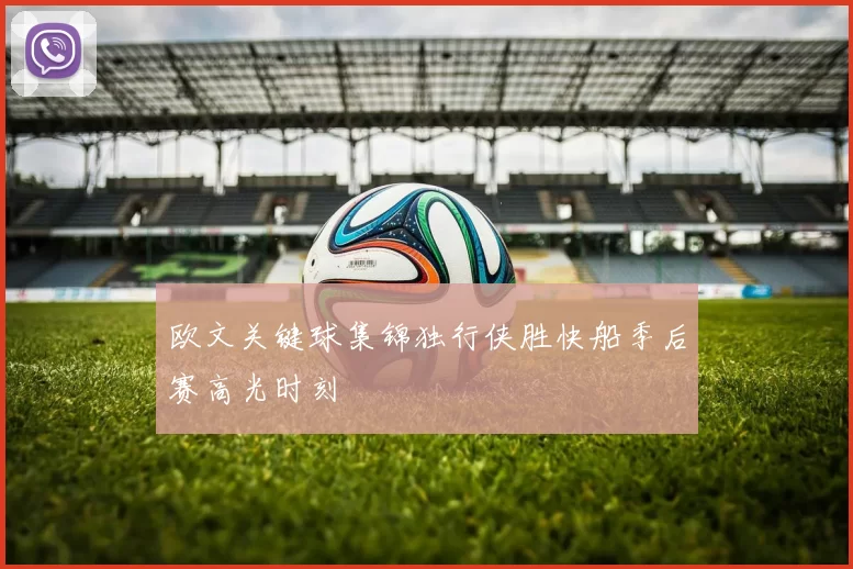 欧文关键球集锦独行侠胜快船季后赛高光时刻