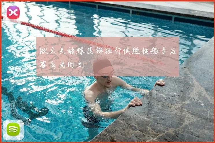 欧文关键球集锦独行侠胜快船季后赛高光时刻