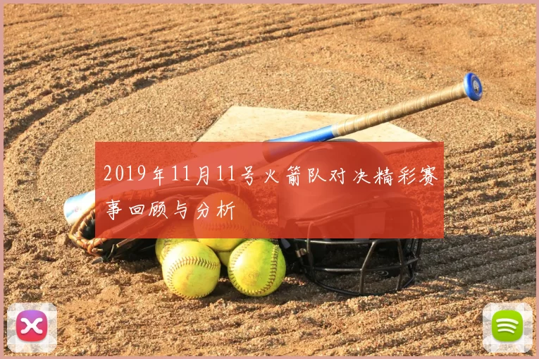2019年11月11号火箭队对决精彩赛事回顾与分析