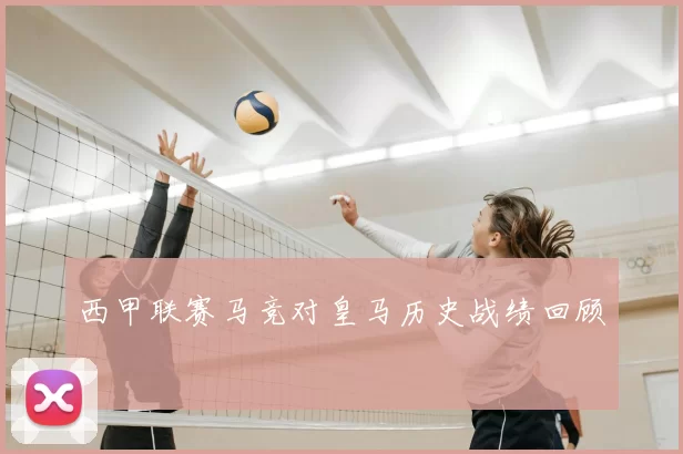 西甲联赛马竞对皇马历史战绩回顾