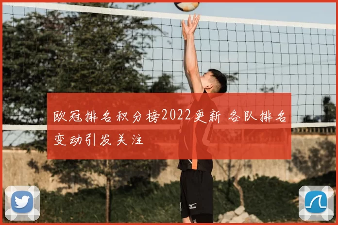 欧冠排名积分榜2022更新 各队排名变动引发关注