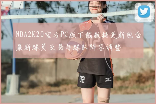 NBA2K20官方PC版下载数据更新包含最新球员交易与球队阵容调整