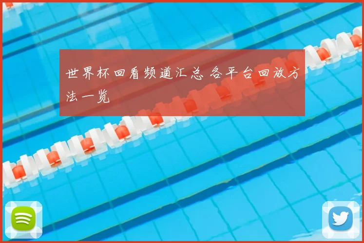 世界杯回看频道汇总 各平台回放方法一览