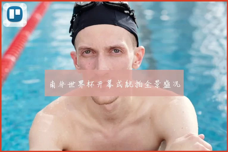南非世界杯开幕式航拍全景盛况