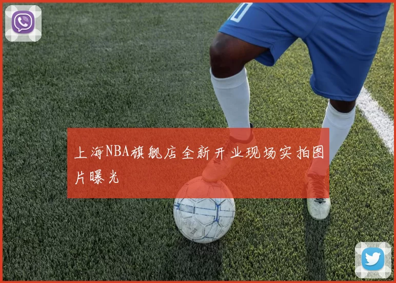 上海NBA旗舰店全新开业现场实拍图片曝光