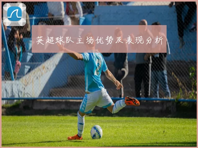 英超球队主场优势及表现分析