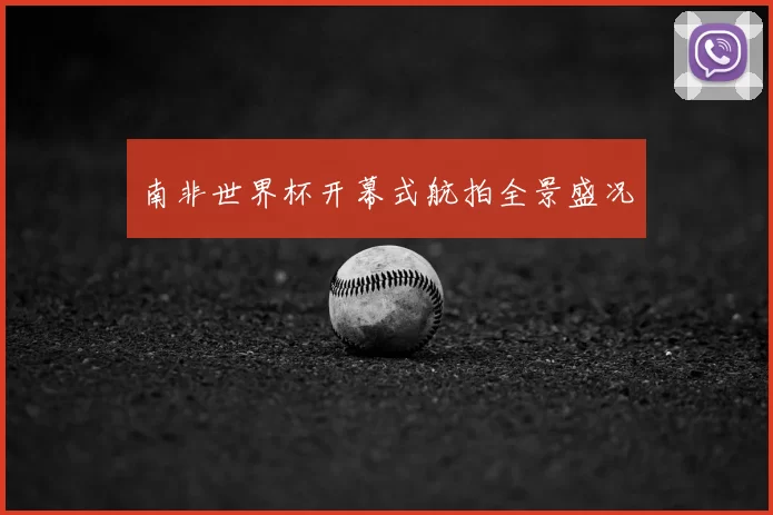 南非世界杯开幕式航拍全景盛况