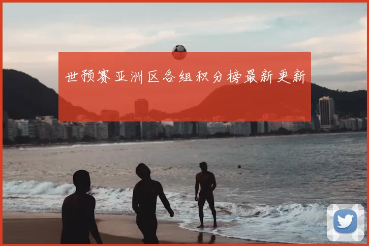 世预赛亚洲区各组积分榜最新更新