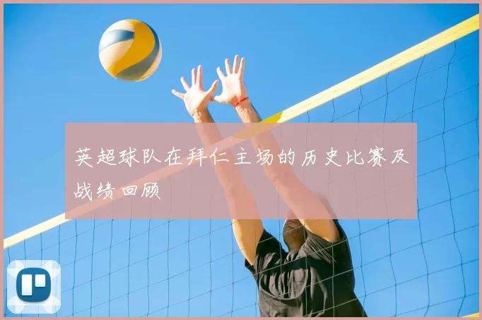英超球队在拜仁主场的历史比赛及战绩回顾