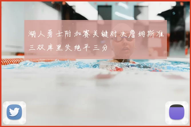 湖人勇士附加赛关键对决詹姆斯准三双库里失绝平三分