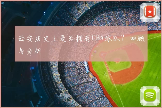 西安历史上是否拥有CBA球队？回顾与分析