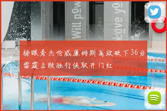 榜眼秀杰伦威廉姆斯高效砍下36分雷霆击败独行侠取开门红