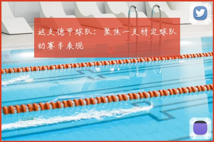这支德甲球队:聚焦一支特定球队的赛季表现
