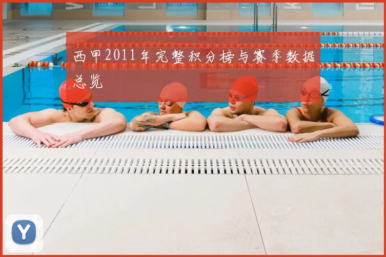 西甲2011年完整积分榜与赛季数据总览
