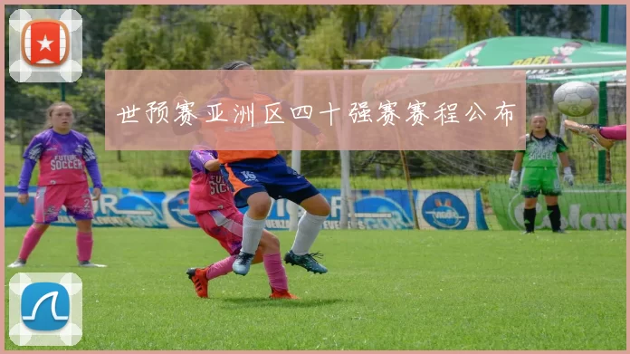 世预赛亚洲区四十强赛赛程公布