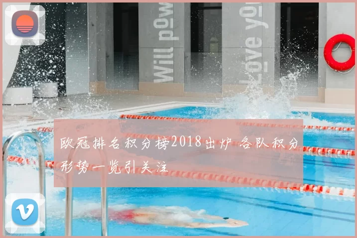 欧冠排名积分榜2018出炉 各队积分形势一览引关注