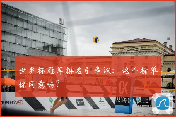 世界杯冠军排名引争议：这个榜单你同意吗？