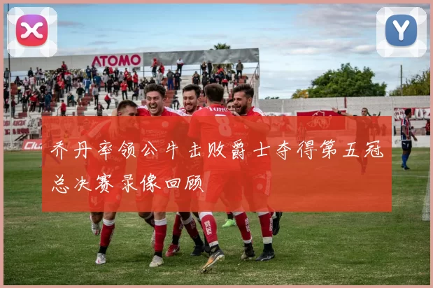 乔丹率领公牛击败爵士夺得第五冠总决赛录像回顾