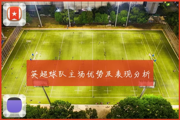 英超球队主场优势及表现分析