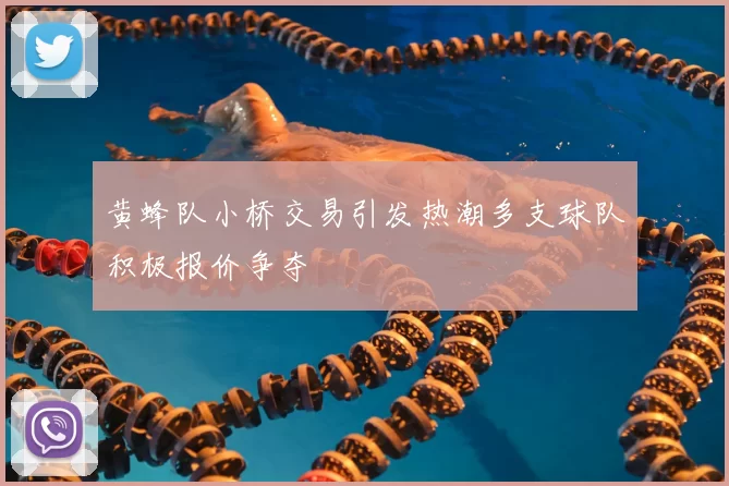 黄蜂队小桥交易引发热潮多支球队积极报价争夺