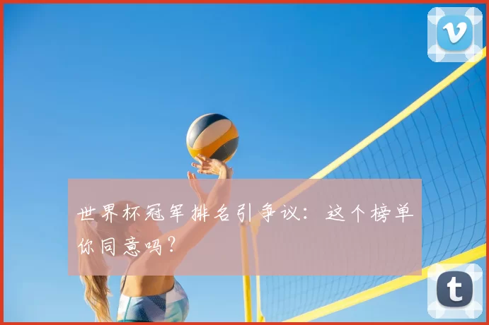 世界杯冠军排名引争议：这个榜单你同意吗？