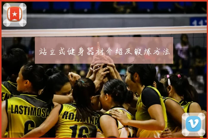 站立式健身器材介绍及锻炼方法