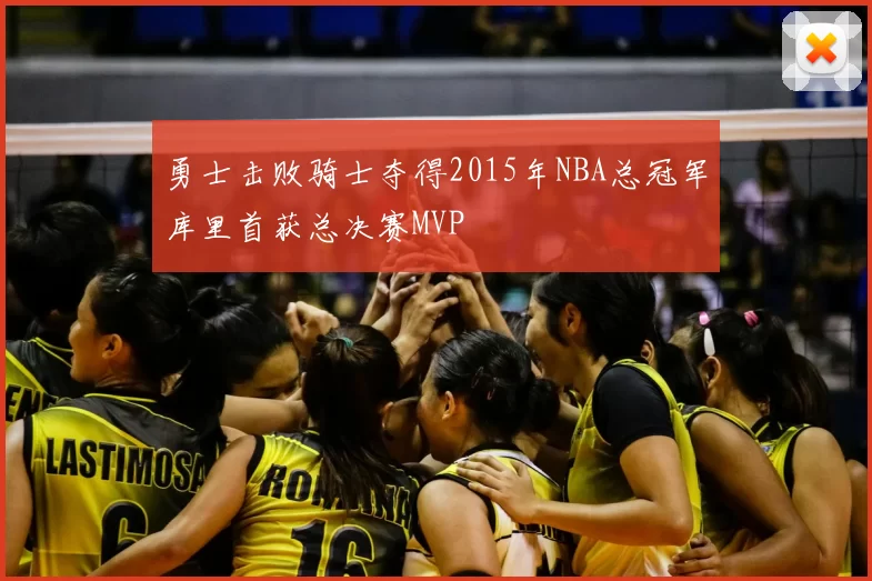 勇士击败骑士夺得2015年NBA总冠军库里首获总决赛MVP