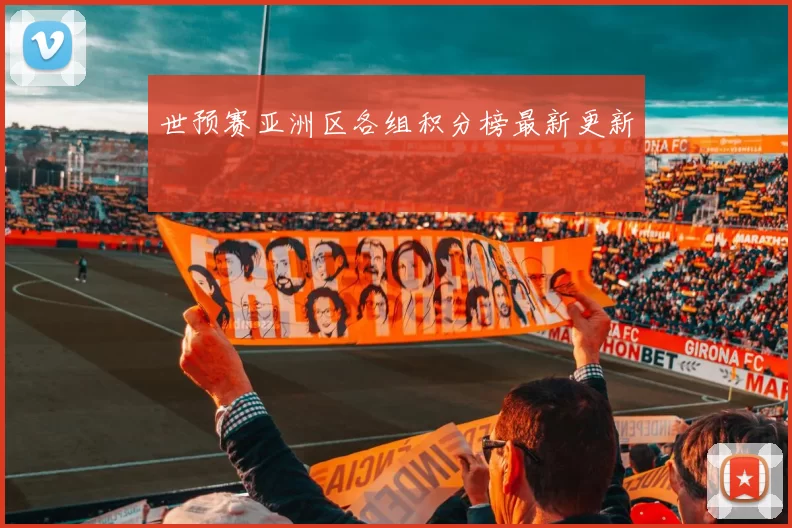 世预赛亚洲区各组积分榜最新更新