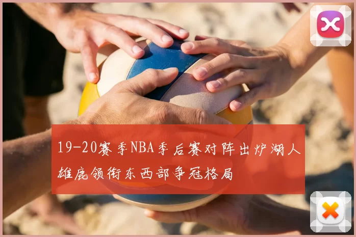 19-20赛季NBA季后赛对阵出炉湖人雄鹿领衔东西部争冠格局