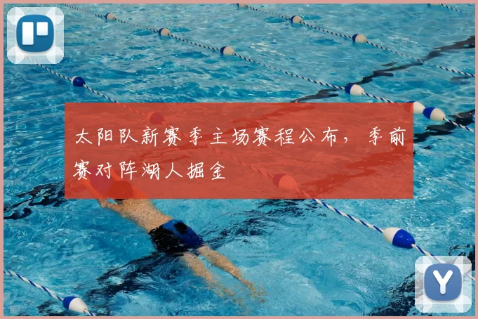 太阳队新赛季主场赛程公布，季前赛对阵湖人掘金