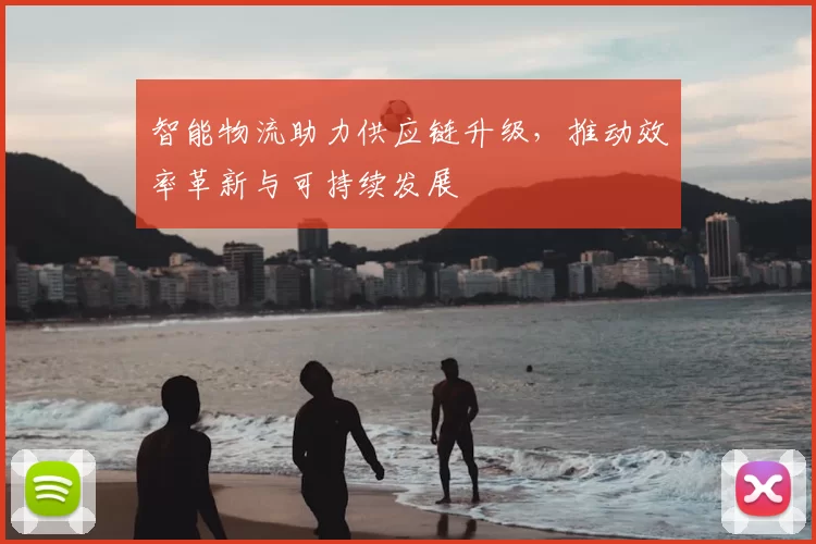 智能物流助力供应链升级，推动效率革新与可持续发展