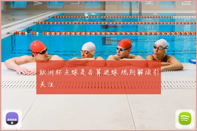 欧洲杯点球是否算进球 规则解读引关注