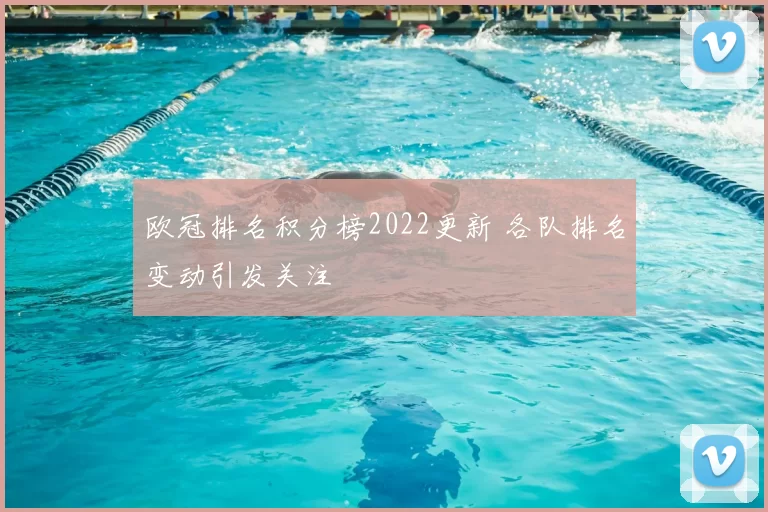欧冠排名积分榜2022更新 各队排名变动引发关注