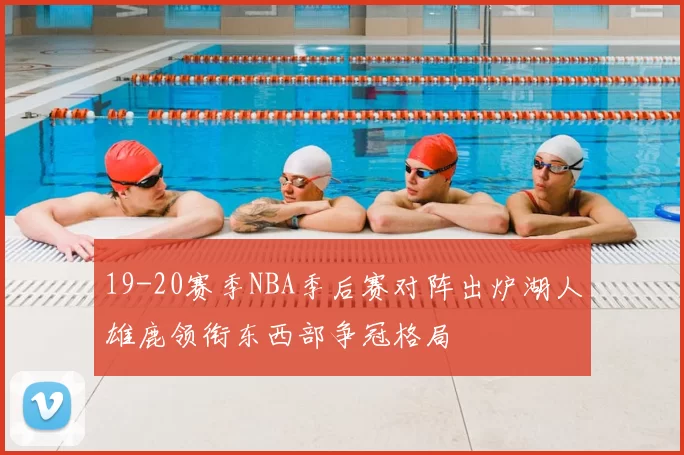 19-20赛季NBA季后赛对阵出炉湖人雄鹿领衔东西部争冠格局