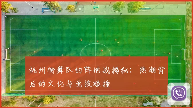 杭州街舞队的阵地战揭秘：热潮背后的文化与竞技碰撞