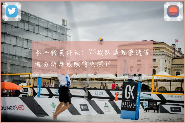 和平精英评论：V5战队边路渗透策略分析与成败得失探讨