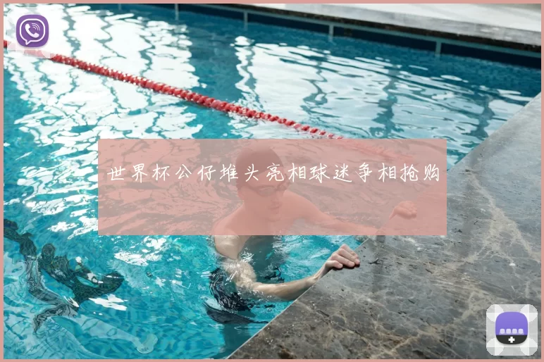 世界杯公仔堆头亮相球迷争相抢购