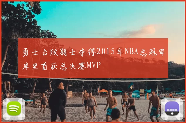 勇士击败骑士夺得2015年NBA总冠军库里首获总决赛MVP