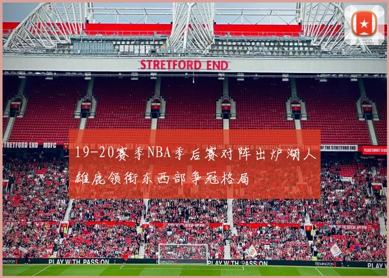 19-20赛季NBA季后赛对阵出炉湖人雄鹿领衔东西部争冠格局