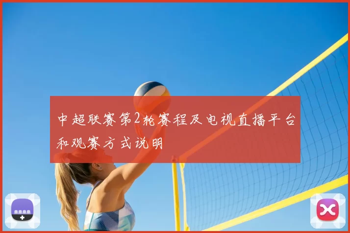 中超联赛第2轮赛程及电视直播平台和观赛方式说明