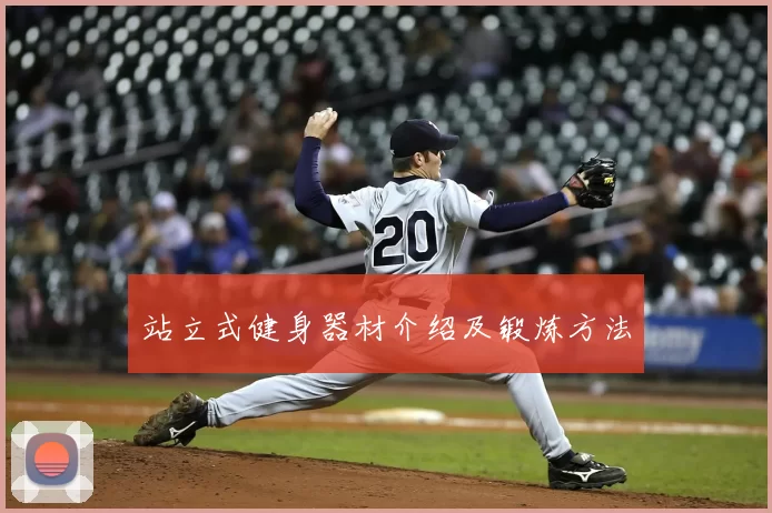 站立式健身器材介绍及锻炼方法