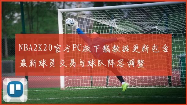 NBA2K20官方PC版下载数据更新包含最新球员交易与球队阵容调整