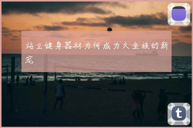 站立健身器材为何成为久坐族的新宠