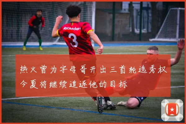 热火曾为字母哥开出三首轮选秀权今夏将继续追逐他的目标