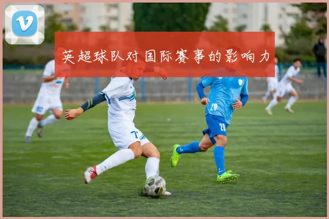 英超球队对国际赛事的影响力