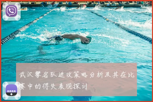 武汉攀岩队进攻策略分析及其在比赛中的得失表现探讨